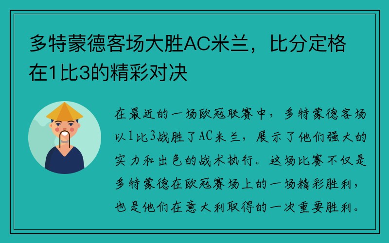 多特蒙德客场大胜AC米兰，比分定格在1比3的精彩对决