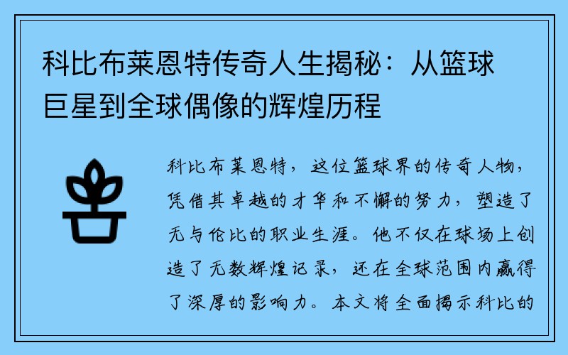 科比布莱恩特传奇人生揭秘：从篮球巨星到全球偶像的辉煌历程