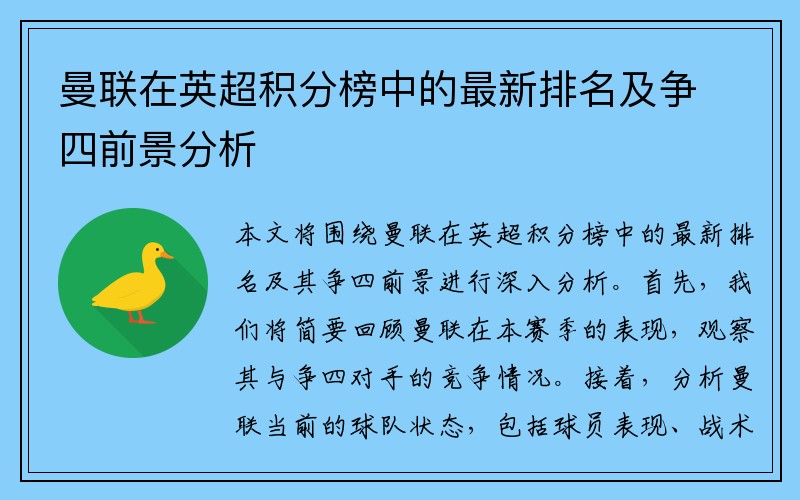 曼联在英超积分榜中的最新排名及争四前景分析