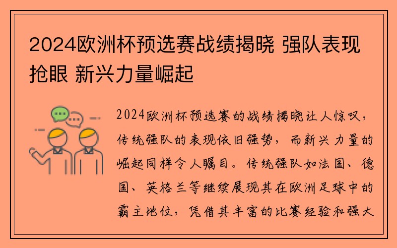 2024欧洲杯预选赛战绩揭晓 强队表现抢眼 新兴力量崛起