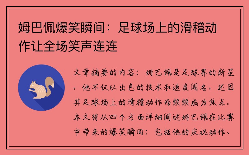 姆巴佩爆笑瞬间：足球场上的滑稽动作让全场笑声连连