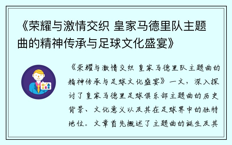 《荣耀与激情交织 皇家马德里队主题曲的精神传承与足球文化盛宴》