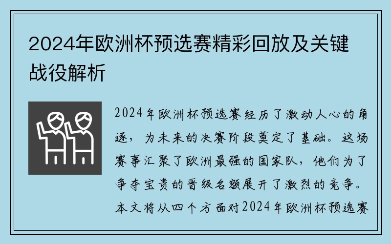 2024年欧洲杯预选赛精彩回放及关键战役解析