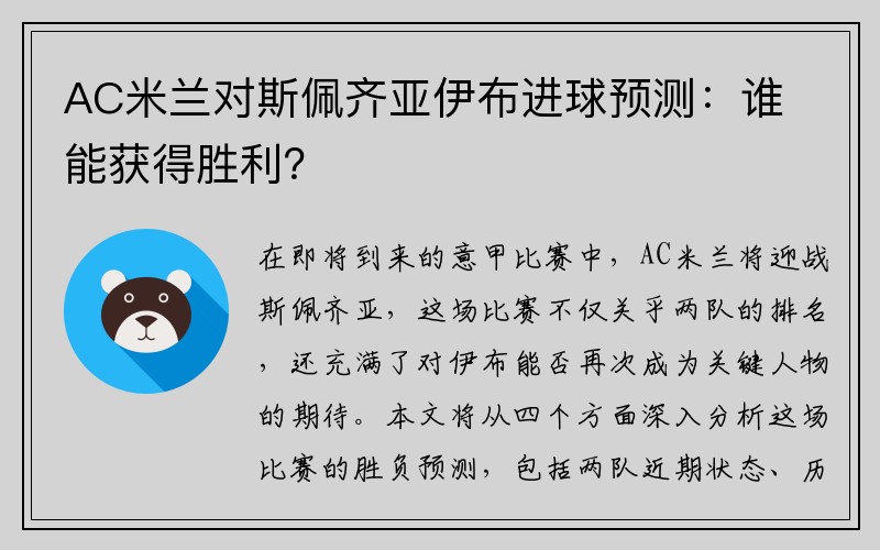 AC米兰对斯佩齐亚伊布进球预测：谁能获得胜利？