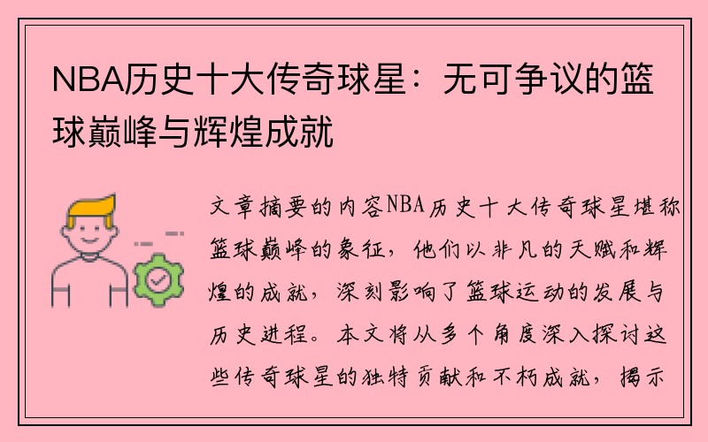 NBA历史十大传奇球星：无可争议的篮球巅峰与辉煌成就