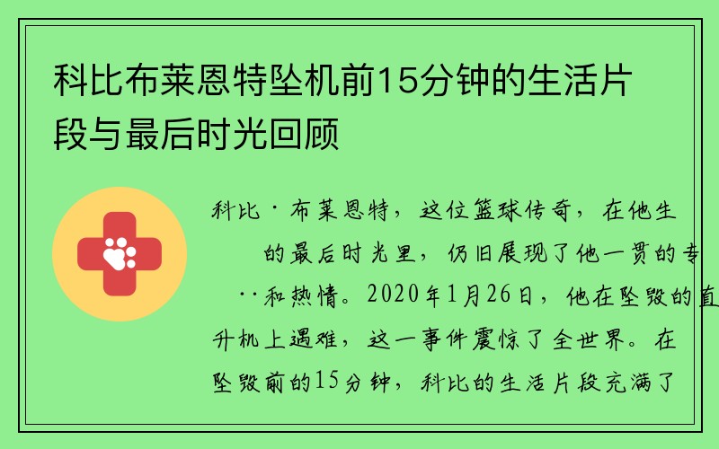 科比布莱恩特坠机前15分钟的生活片段与最后时光回顾