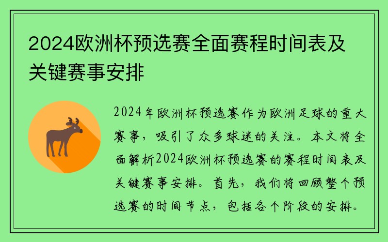 2024欧洲杯预选赛全面赛程时间表及关键赛事安排