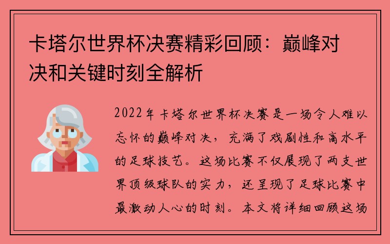 卡塔尔世界杯决赛精彩回顾：巅峰对决和关键时刻全解析