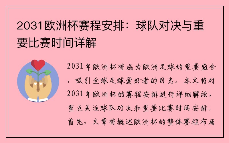 2031欧洲杯赛程安排：球队对决与重要比赛时间详解