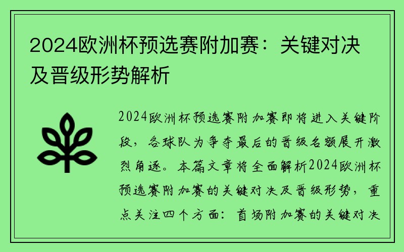 2024欧洲杯预选赛附加赛：关键对决及晋级形势解析