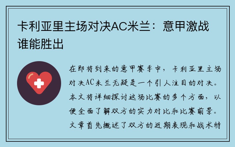 卡利亚里主场对决AC米兰：意甲激战谁能胜出