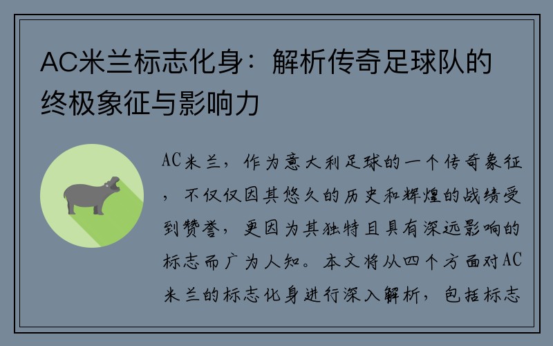 AC米兰标志化身：解析传奇足球队的终极象征与影响力