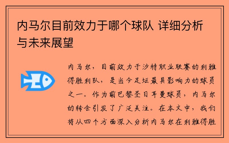 内马尔目前效力于哪个球队 详细分析与未来展望