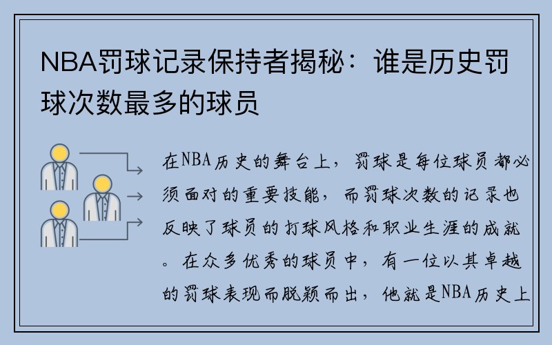 NBA罚球记录保持者揭秘：谁是历史罚球次数最多的球员