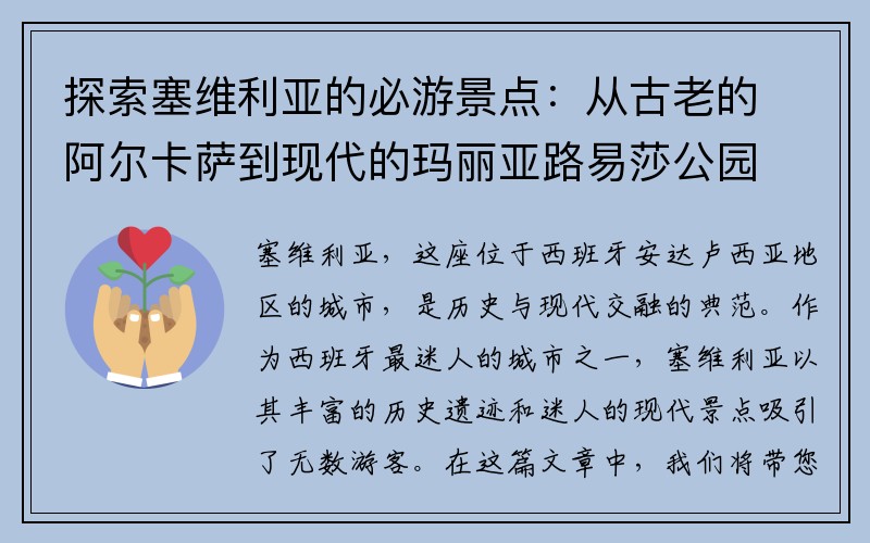 探索塞维利亚的必游景点：从古老的阿尔卡萨到现代的玛丽亚路易莎公园