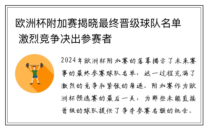 欧洲杯附加赛揭晓最终晋级球队名单 激烈竞争决出参赛者