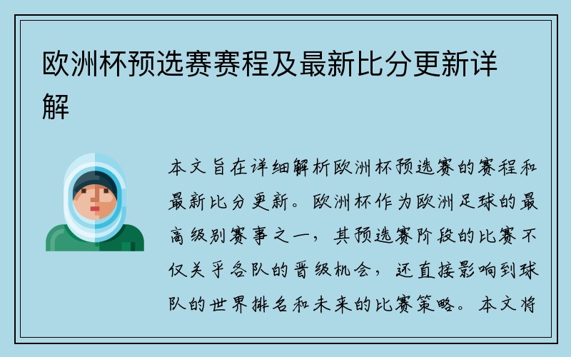 欧洲杯预选赛赛程及最新比分更新详解