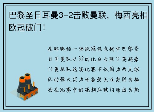 巴黎圣日耳曼3-2击败曼联，梅西亮相欧冠破门！