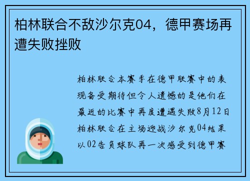 柏林联合不敌沙尔克04，德甲赛场再遭失败挫败