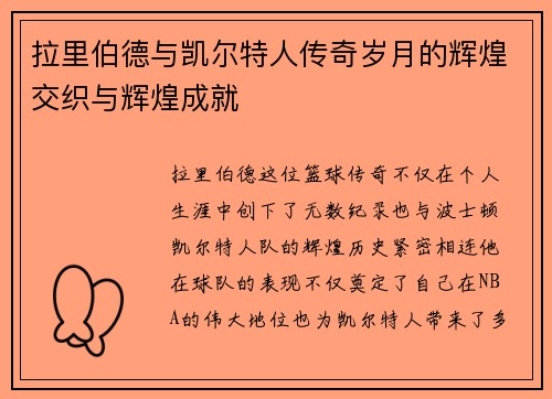 拉里伯德与凯尔特人传奇岁月的辉煌交织与辉煌成就