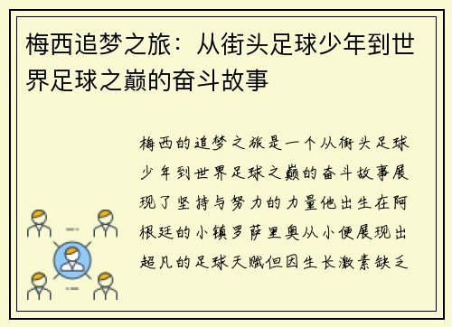 梅西追梦之旅：从街头足球少年到世界足球之巅的奋斗故事