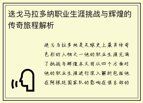 迭戈马拉多纳职业生涯挑战与辉煌的传奇旅程解析