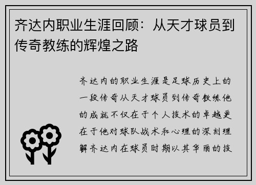 齐达内职业生涯回顾：从天才球员到传奇教练的辉煌之路