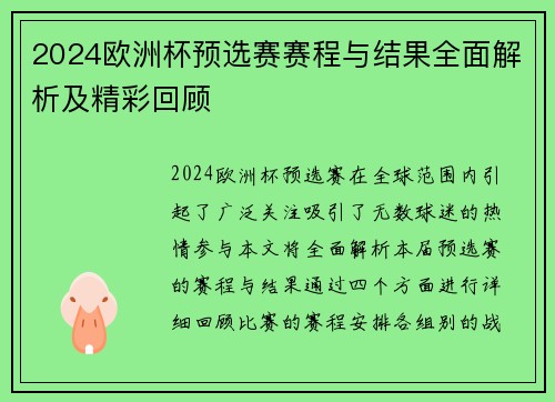 2024欧洲杯预选赛赛程与结果全面解析及精彩回顾