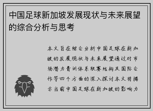 中国足球新加坡发展现状与未来展望的综合分析与思考