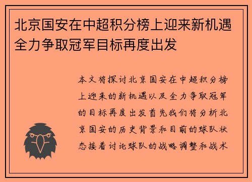 北京国安在中超积分榜上迎来新机遇全力争取冠军目标再度出发