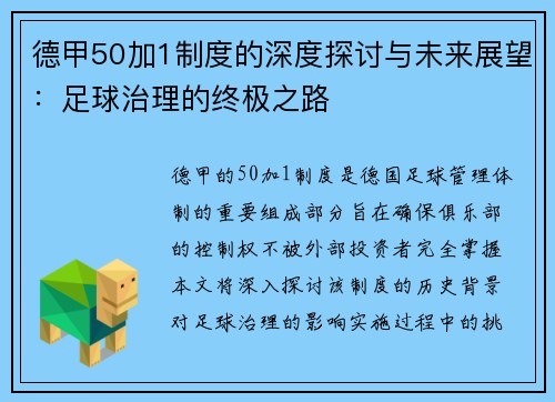 德甲50加1制度的深度探讨与未来展望：足球治理的终极之路