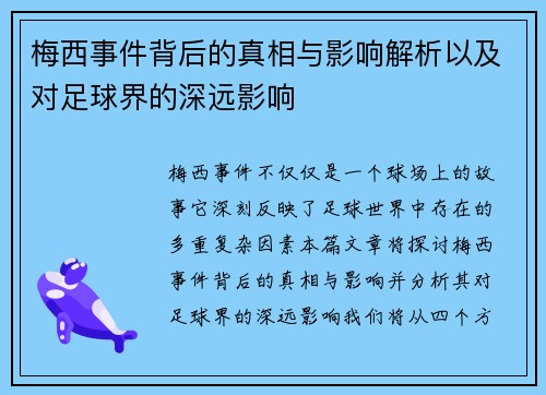 梅西事件背后的真相与影响解析以及对足球界的深远影响