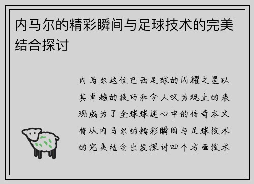 内马尔的精彩瞬间与足球技术的完美结合探讨