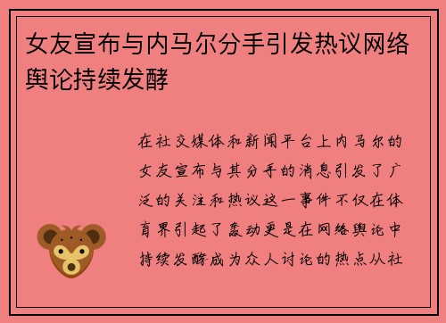 女友宣布与内马尔分手引发热议网络舆论持续发酵