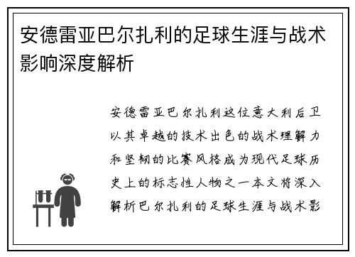 安德雷亚巴尔扎利的足球生涯与战术影响深度解析