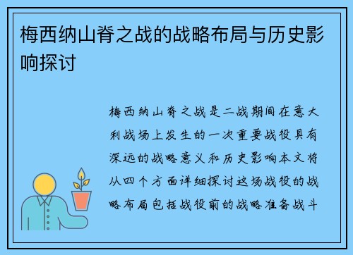 梅西纳山脊之战的战略布局与历史影响探讨