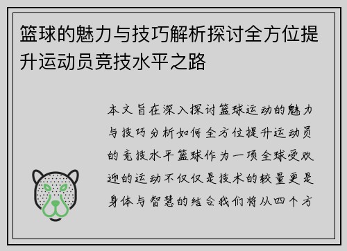 篮球的魅力与技巧解析探讨全方位提升运动员竞技水平之路