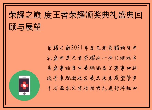 荣耀之巅 度王者荣耀颁奖典礼盛典回顾与展望