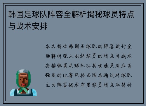 韩国足球队阵容全解析揭秘球员特点与战术安排