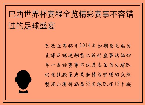 巴西世界杯赛程全览精彩赛事不容错过的足球盛宴