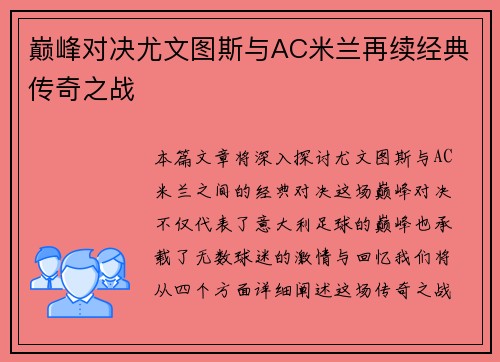 巅峰对决尤文图斯与AC米兰再续经典传奇之战