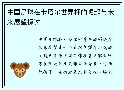 中国足球在卡塔尔世界杯的崛起与未来展望探讨