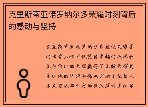 克里斯蒂亚诺罗纳尔多荣耀时刻背后的感动与坚持