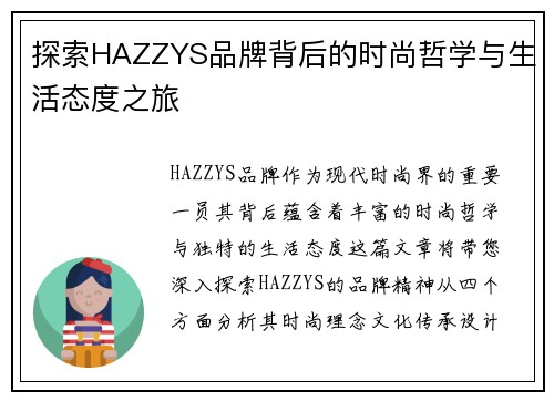 探索HAZZYS品牌背后的时尚哲学与生活态度之旅