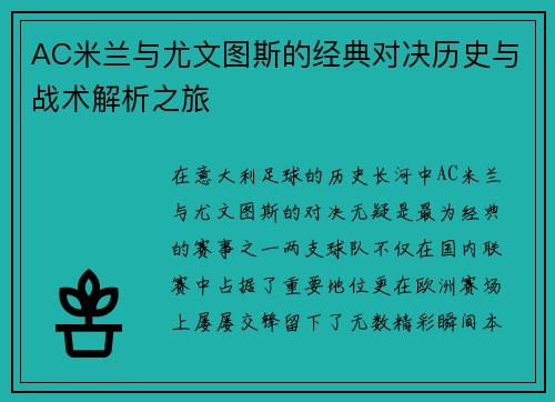 AC米兰与尤文图斯的经典对决历史与战术解析之旅