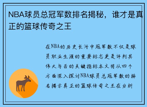 NBA球员总冠军数排名揭秘，谁才是真正的篮球传奇之王