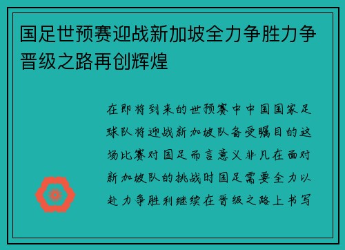 国足世预赛迎战新加坡全力争胜力争晋级之路再创辉煌