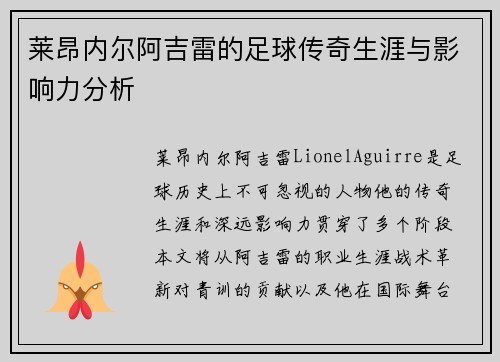 莱昂内尔阿吉雷的足球传奇生涯与影响力分析