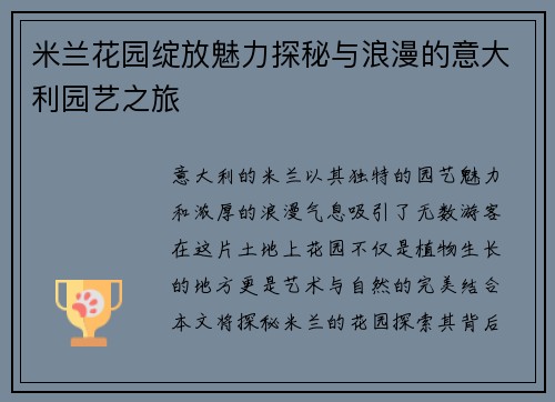 米兰花园绽放魅力探秘与浪漫的意大利园艺之旅