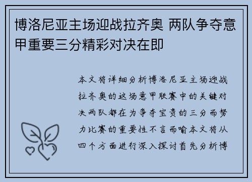 博洛尼亚主场迎战拉齐奥 两队争夺意甲重要三分精彩对决在即